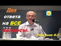 Два ответа на ВСЕ вопросы. Торсунов О.Г.