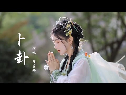 崔子格的《卜卦》古风美女完整版 #卜卦 #易经