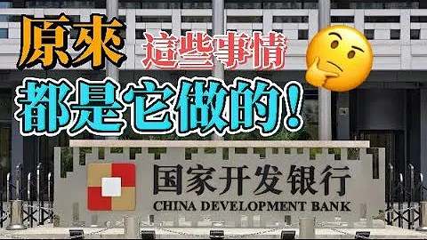 原來這些都是它做的！揭開最神秘機構之一“國家開發銀行”面紗 - 天天要聞