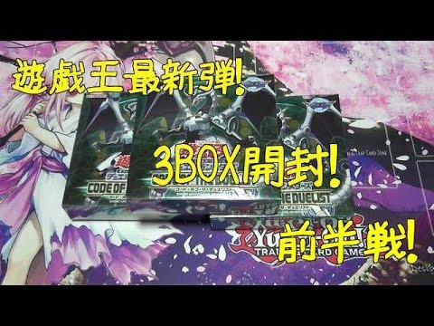 【遊戯王】最新弾のBOXを3箱開封します！前半part！ - YouTube