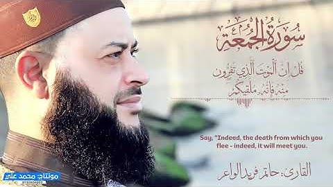 #سورة_الجمعه الشيخ حاتم فريد