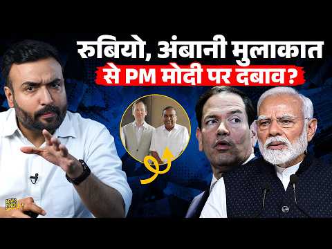 Marco Rubio दबाव बना रहे Modi सरकार पर? Delhi की जगह Jamnagar जाना, Ambani से मिलने के क्या मायने?