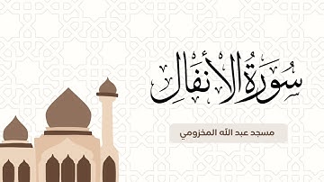 ما تيسر من سورة الأنفال من صلاة القيام ليلة ٢١ رمضان ١٤٤٦هـ في مسجد عبد الله المخزومي