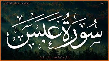 سورة عبس 💖 القارئ محمد عبدالباعث 💚 الختمة المرتلة الثانية