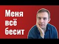 Меня все бесит