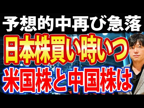 【緊急】日本株急落で、◉◉が絶好の買い場になる？米国株と中国株も解説