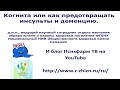 Когнита или как предотвращать инсульты и деменцию?