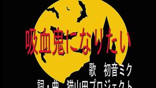 【初音ミク】吸血鬼になりたい【オリジナル曲】