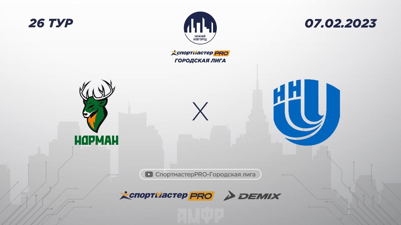 СпортмастерPRO-Городская лига. Норман U19 - ННГУ имени Н.И ...