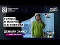 Форум HELLORUSSIA. Демьян Заико. Танцы в жизни и тиктоке.