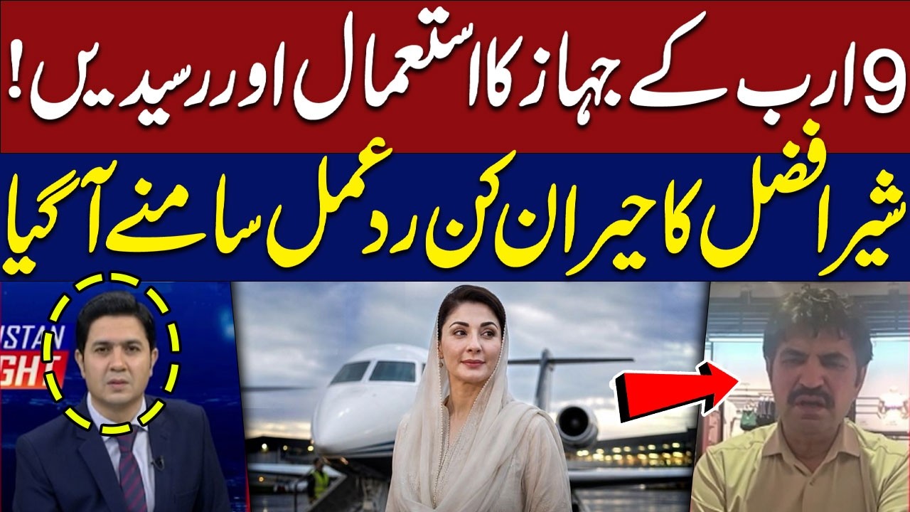 9 Billion Plane: Usage and Receipts | Sher Afzal Breaks His Silence | Hum News | Pakistan