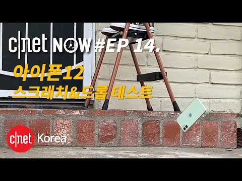 [CNET #NOW] EP14. 아이폰12 스크래치&드롭 테스트, PS5, XBOX 시리즈 S, 그리고 시리즈 X 언박싱까지!