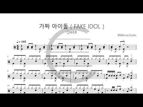 가짜 아이돌 - QWER