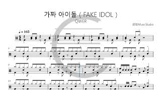QWER 가짜 아이돌FAKE IDOL鼓谱drum scoreドラム楽譜