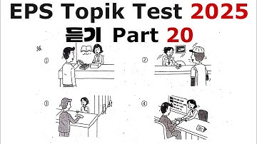 Part 20 | EPS TOPIK Listening Test | 2025 | Model Questions | Auto Fill Answers Exam - 듣기 문제 #korean