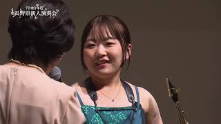 令和7年度長野県新人演奏会③ 桑原ひより様 - YouTube