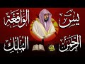 استمع بنية الرزق والبركة بإذن الله ( يس - الرحمن - الواقعة - الملك ) الشيخ ماهر المعيقلي 🕋🤲🏻