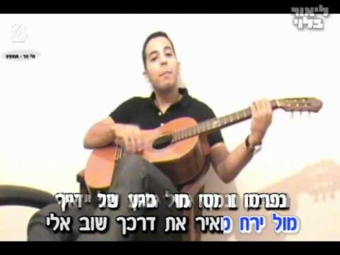 אלי צור ממעמקים קליפ קריוקי רשמי ליאור בלוי 