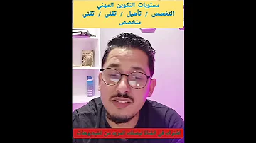 معلومات على جميع المستويات الموجودة في التكوين المهني التخصص التأهيل تقني تقني متخصص 