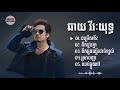 ឆាយ វីរៈយុទ្ធ | ជម្រើសបទសេដ KHMER SONG SAD 😔 