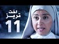 مسلسل أخت تريز بطولة حنان ترك الحلقة الحادية عشر O5t Treaz Hanan Tork Ep 11 HD 