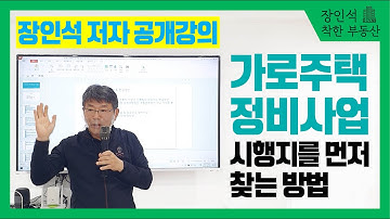 가로주택 정비사업 시행지를 먼저 찾는 방법 [장인석의 착한 부동산]