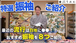 【2025年・2026年の成人式振袖選びの参考に！】おすすめ特選振袖を8つご紹介！流行の白地の振袖から手描き友禅の振袖や総刺繍・総絞りの振袖まで【北九州小倉の振袖選びはうめね呉服店】