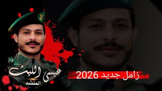 ريمكس زامل عيسى الليث ع محمد المحفدي أبو الوفاء إسحاق حصريا 