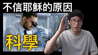 「科學」就是大家不信耶穌的原因