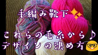 【靴下のデザイン】手編みの良さ⁉️