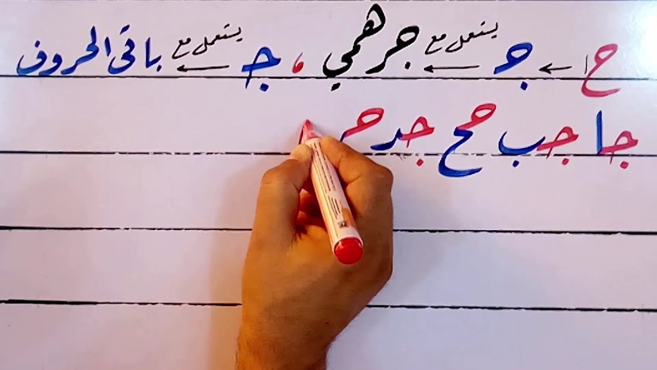 كتابة الخط العربي كتابة خط الرقعة ..(حرف الجيم مع الحروف)