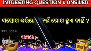 Odia Double Meaning Questions & Answers | Intresting Funny IAS Questions & Answers | Part-13 🔥