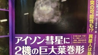 「アイソン彗星に２機の巨大葉巻型UFOが出現！」ムーの基礎知識 2013年11月号