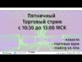 Торговый стрим | Трейдинг | Анализ рынка FOREX, FORTS, ФР | 13 сентября