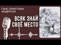 Ганс Христиан Андерсен. Всяк знай своё место. #audiobook #story #рассказ #book #shorts #андерсен