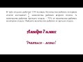 Задание №2 по теме &quot;Решение задач через уравнение&quot; Алгебра 7 класс