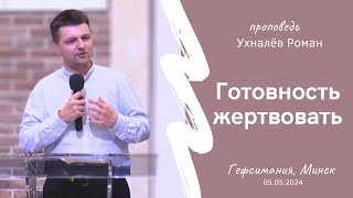 Ухналёв Роман | Готовность жертвовать | 05.05.2024