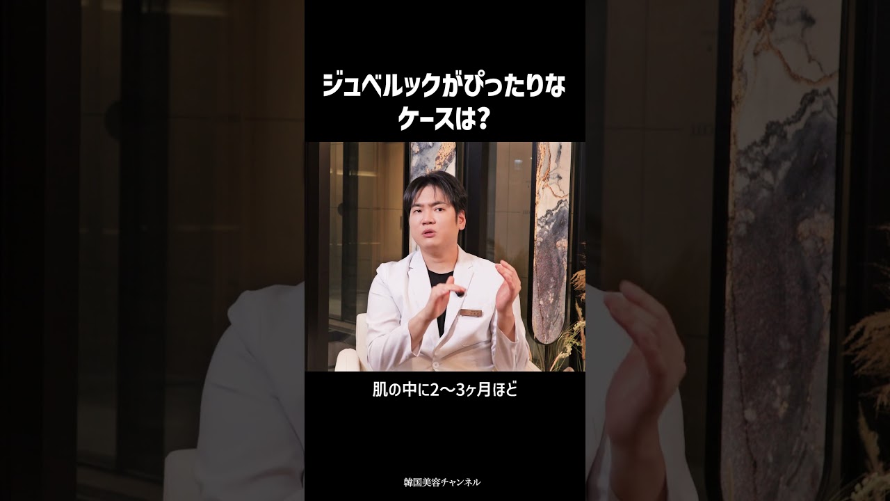 ジュベルックがぴったりなケースは？ | 韓国美容チャンネル キム・ヨンジン