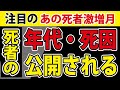 【厚労省公式】あの「重要月」なぜ日本人は大量死したのか？