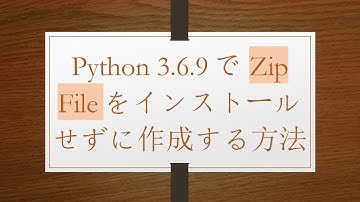 Python 3.6.9でZip Fileをインストールせずに作成する方法