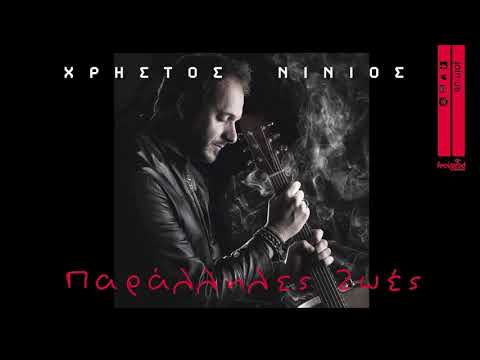 Χρήστος Νινιός -