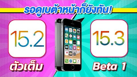 iOS 15.2 VS iOS 15.3 เบต้า 1 ทดสอบความเร็วและแบตเตอรี่ 🔋 บน iPhone SE EP.666