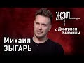 Михаил Зыгарь: «Я завязал с этим делом, потому что я бы свихнулся»