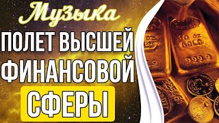 💸Полет Высшей Финансовой Сферы | Привлечение Богатства и Удачи