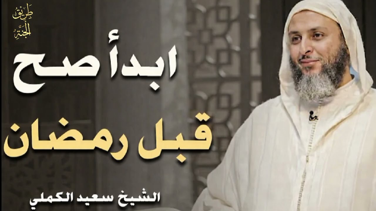 خطة عملية قبل الدخول في رمضان ....إبدأ صح قبل رمضان /الشيخ سعيد الكملي/