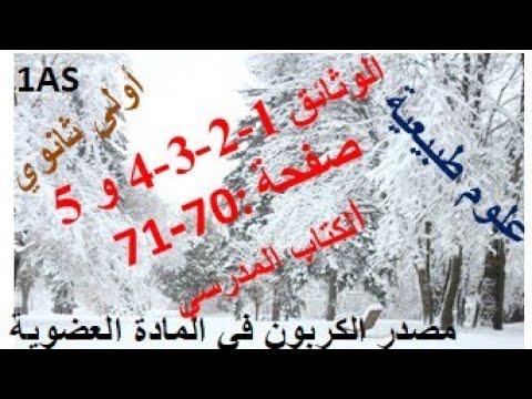 وثائق4 3 2 1 و5 علوم طبيعيةسنة أولى ثانوي صفحة 70 71 من كتاب مدرسي مصدر الكربون في المادة العضوية