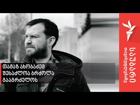 თამაზ ახობაძემ, შესაძლოა, ბრძოლა გააგრძელოს