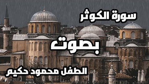 🌹🌹سوره الكوثر بصوت محمود حكيم❤❤