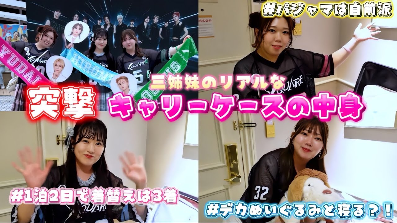 【遠征オタク】1泊2日の荷物どんなの持ってきたー？