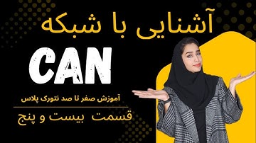 آموزش جامع نتورک پلاس network +| آشنایی با campus network 